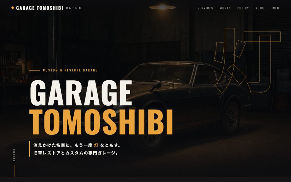 ダークデザインのサンプル(GARAGE TOMOSHIBI)