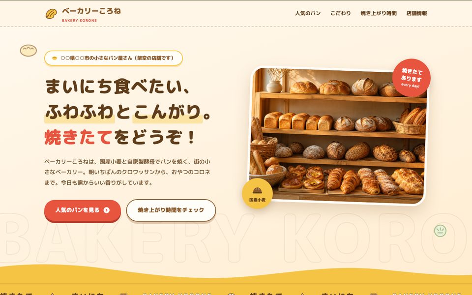 ポップデザインのサンプル(ベーカリーころね)